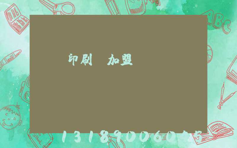 對聯印刷廠加盟