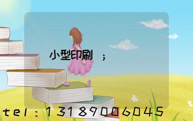 小型印刷廠