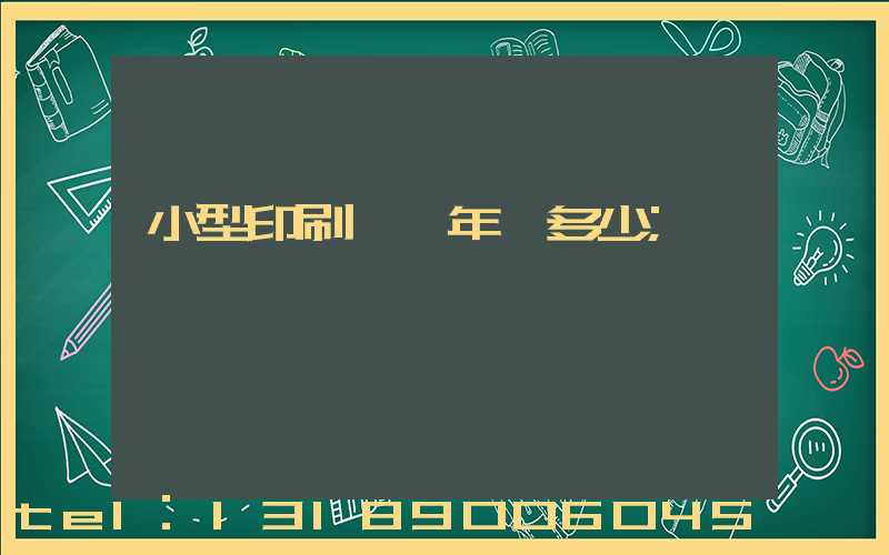 小型印刷廠一年賺多少