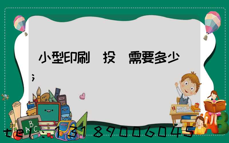 小型印刷廠投資需要多少錢