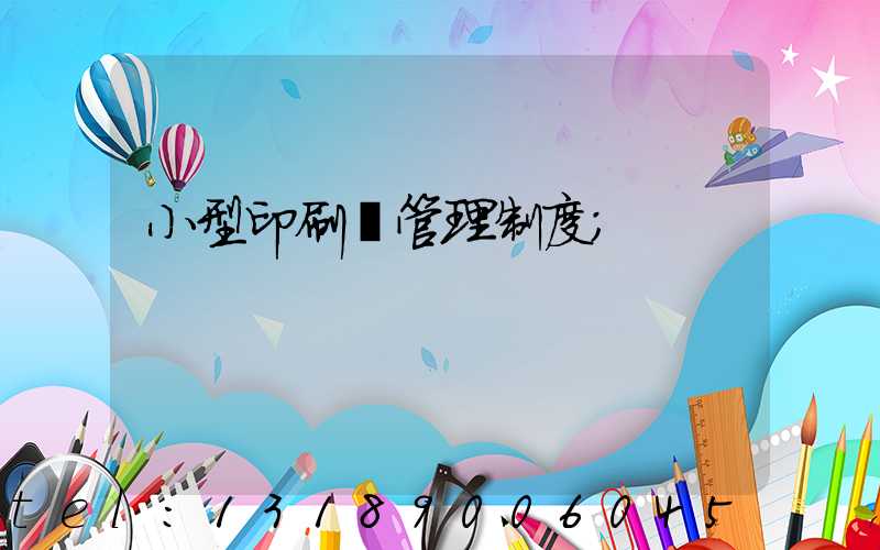 小型印刷廠管理制度