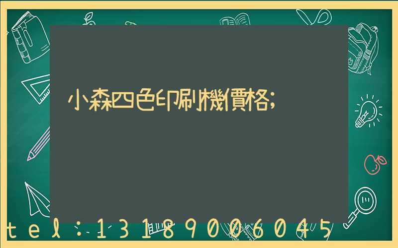 小森四色印刷機價格