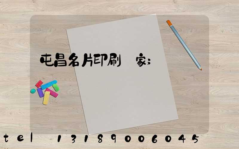 屯昌名片印刷廠家