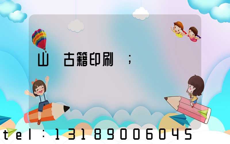 山東古籍印刷廠