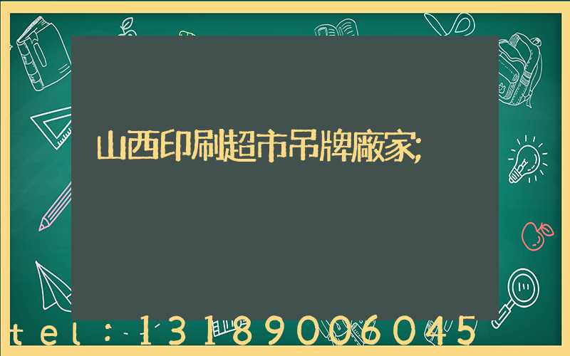 山西印刷超市吊牌廠家