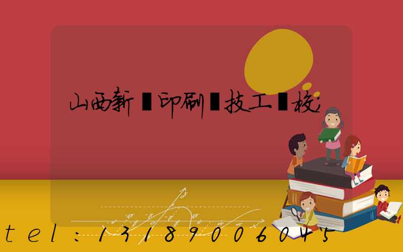 山西新華印刷廠技工學校