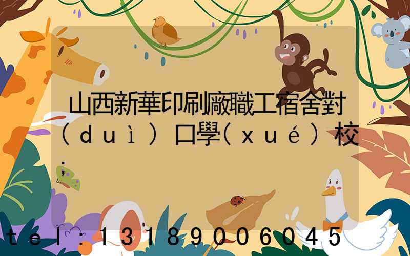 山西新華印刷廠職工宿舍對(duì)口學(xué)校