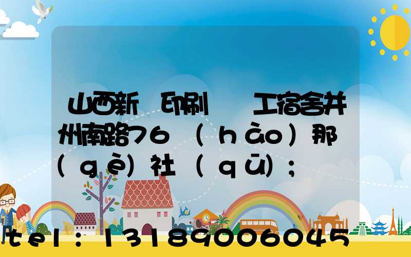 山西新華印刷廠職工宿舍并州南路76號(hào)那個(gè)社區(qū)
