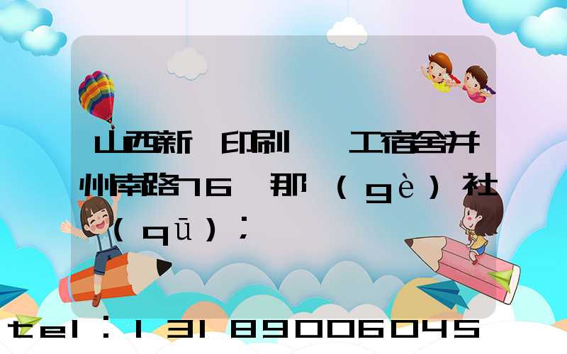 山西新華印刷廠職工宿舍并州南路76號那個(gè)社區(qū)
