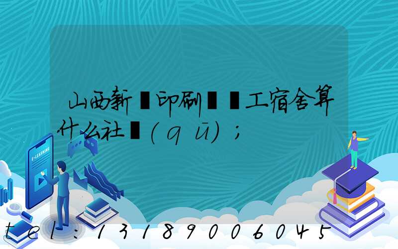 山西新華印刷廠職工宿舍算什么社區(qū)