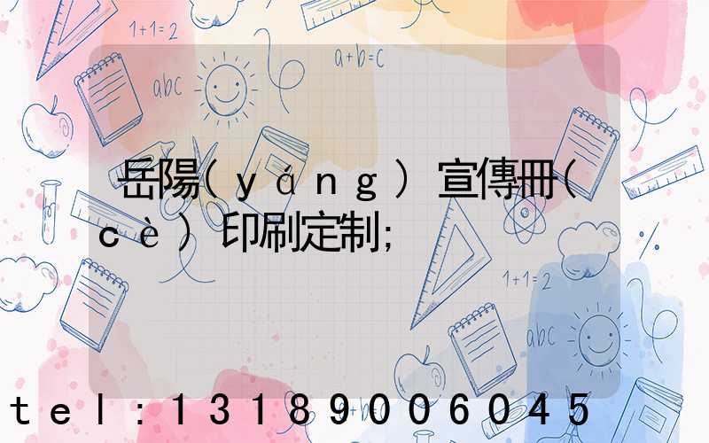 岳陽(yáng)宣傳冊(cè)印刷定制