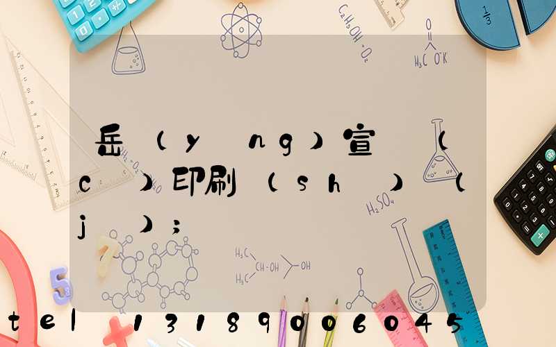 岳陽(yáng)宣傳冊(cè)印刷設(shè)計(jì)