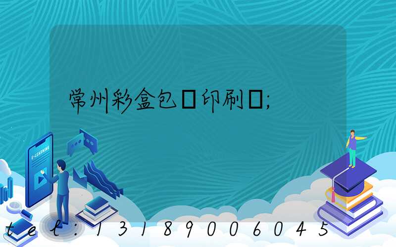 常州彩盒包裝印刷廠