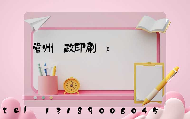 常州郵政印刷廠