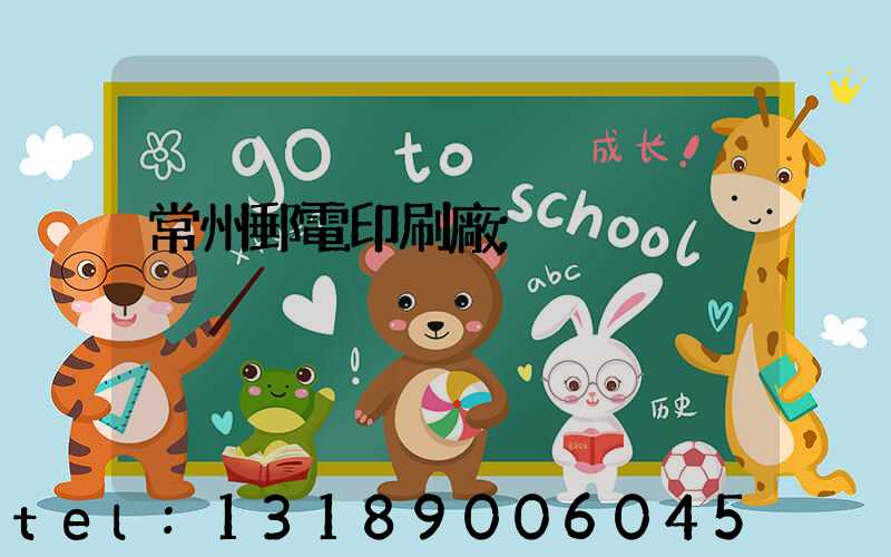 常州郵電印刷廠