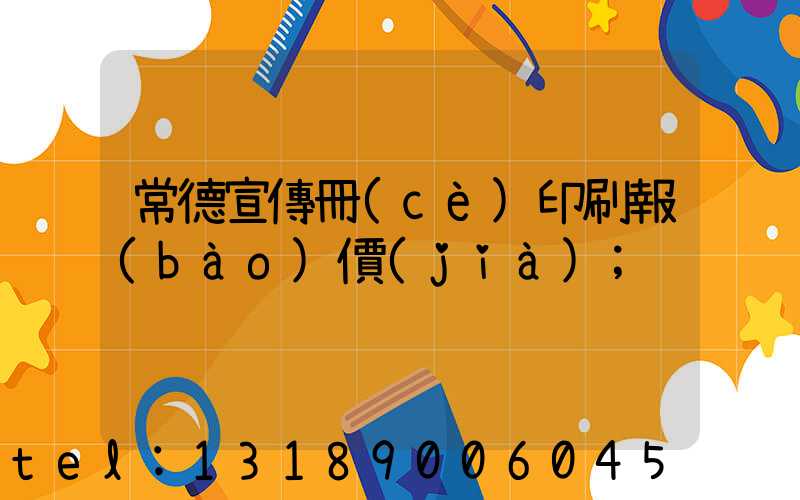 常德宣傳冊(cè)印刷報(bào)價(jià)