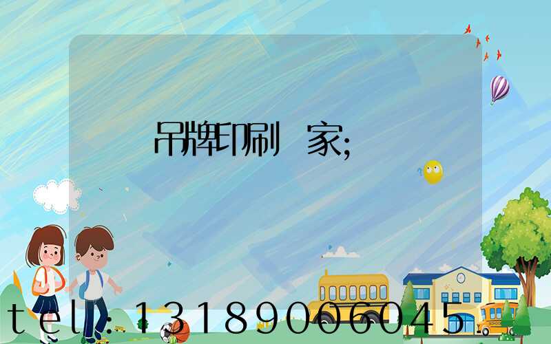 廈門吊牌印刷廠家