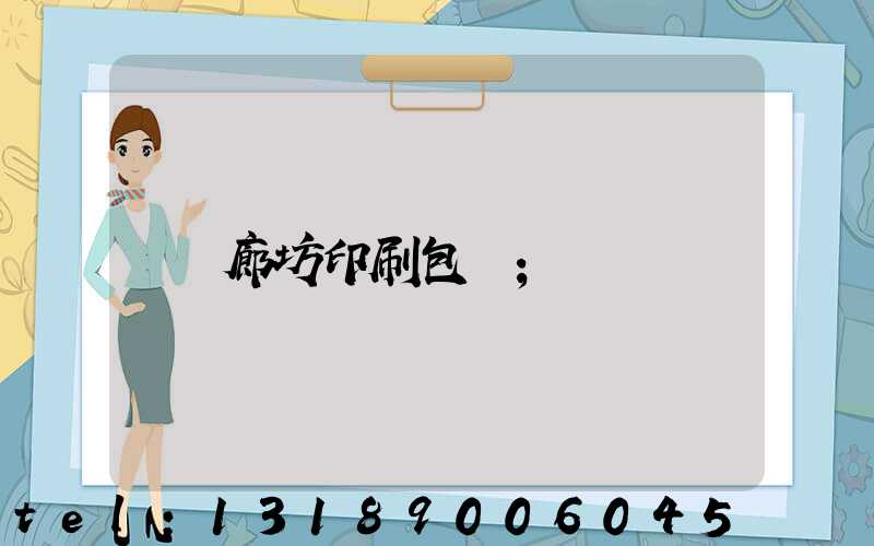 廊坊印刷包裝