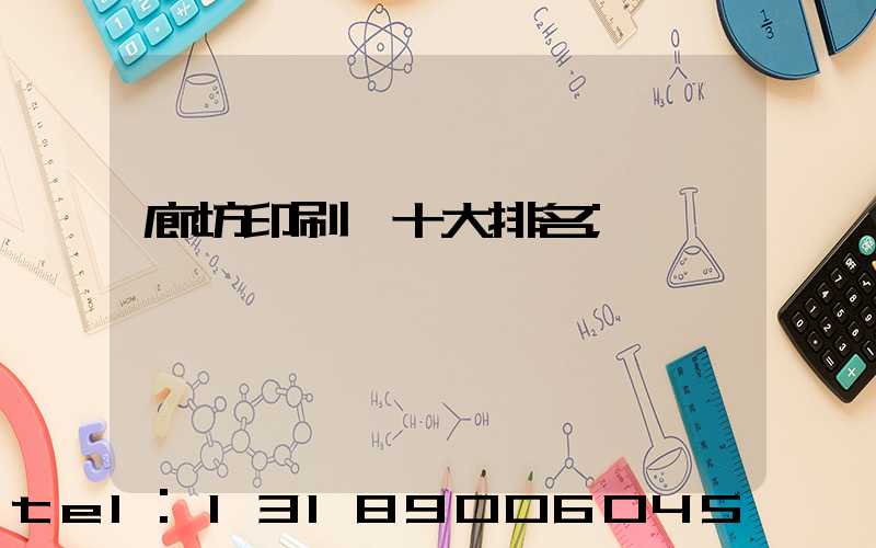 廊坊印刷廠十大排名