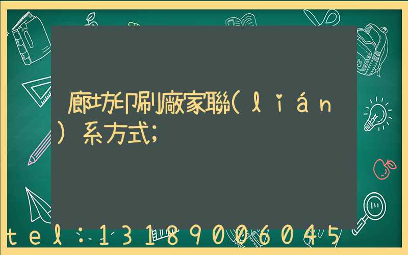 廊坊印刷廠家聯(lián)系方式