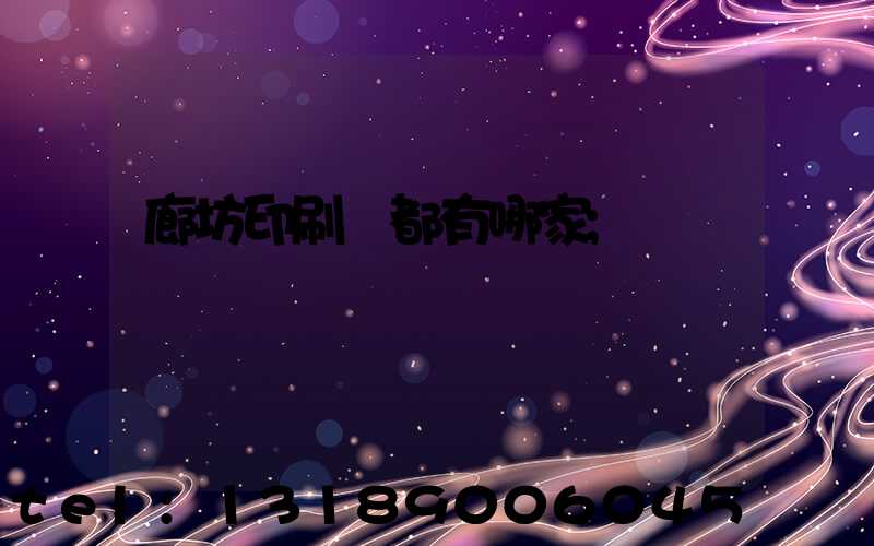 廊坊印刷廠都有哪家