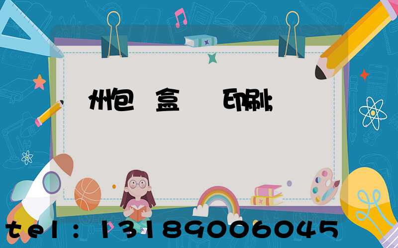 廣州包裝盒設計印刷