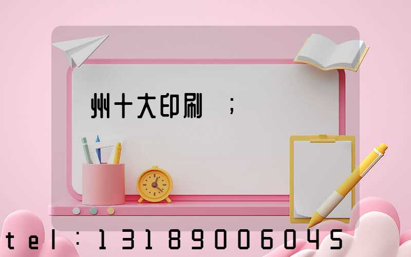廣州十大印刷廠