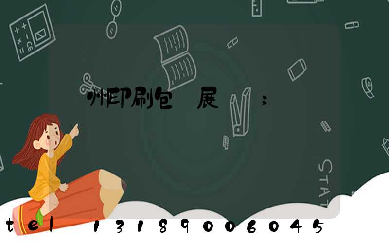 廣州印刷包裝展覽會