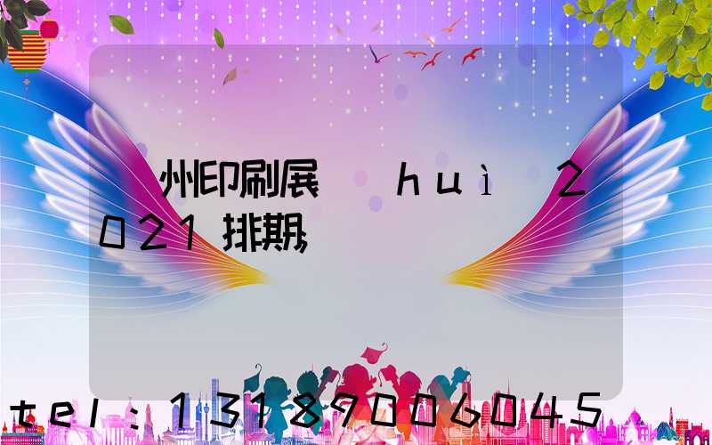 廣州印刷展會(huì)2021排期