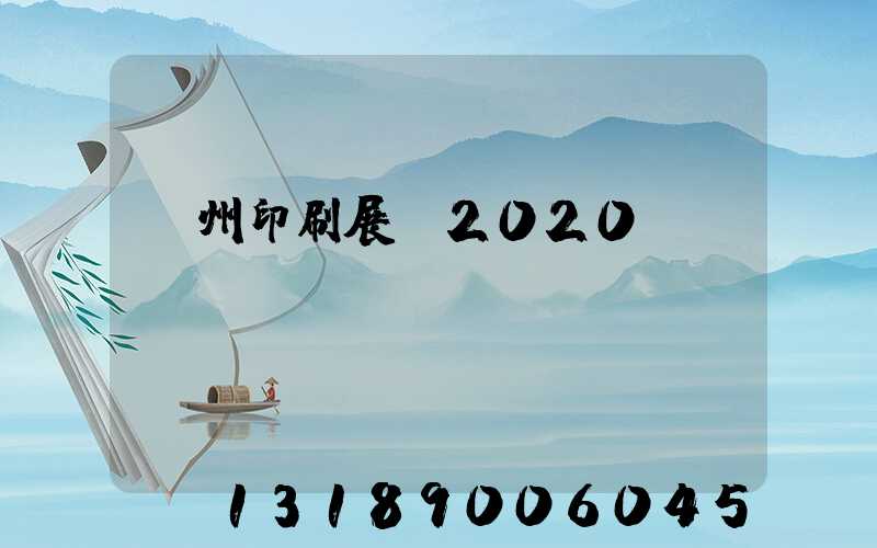 廣州印刷展會2020