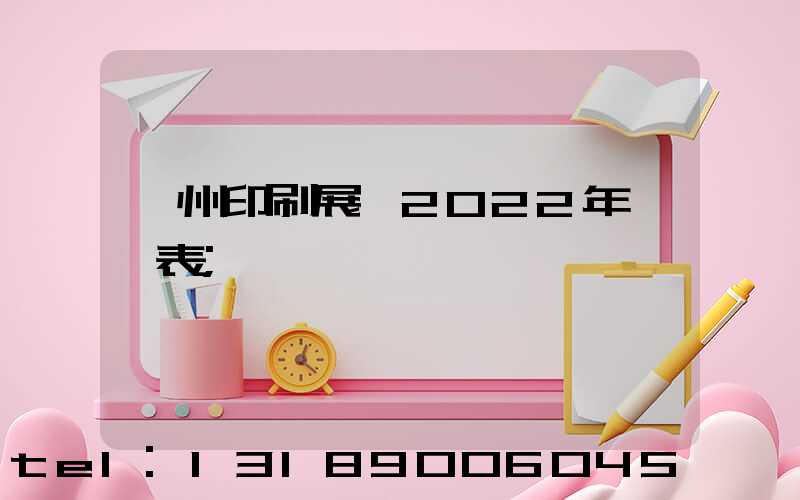 廣州印刷展會2022年時間表