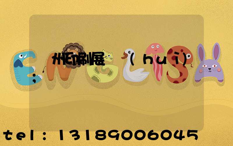 廣州印刷展覽會(huì)