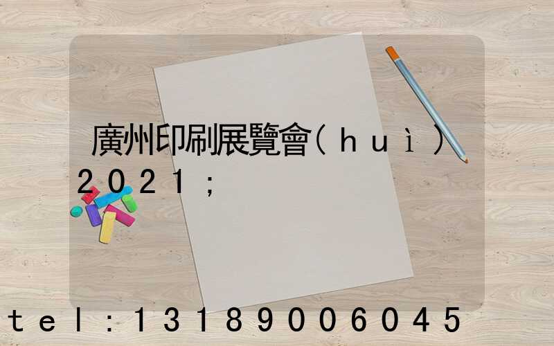 廣州印刷展覽會(huì)2021