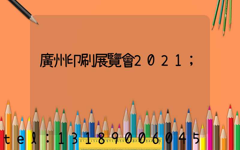 廣州印刷展覽會2021