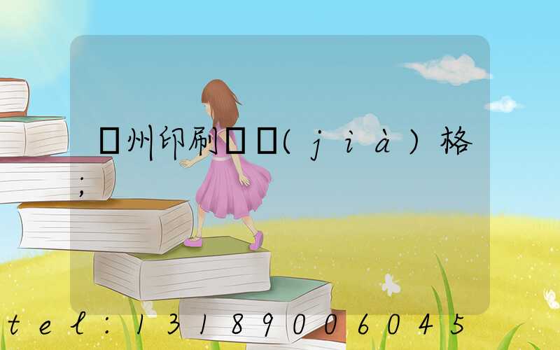 廣州印刷廠價(jià)格