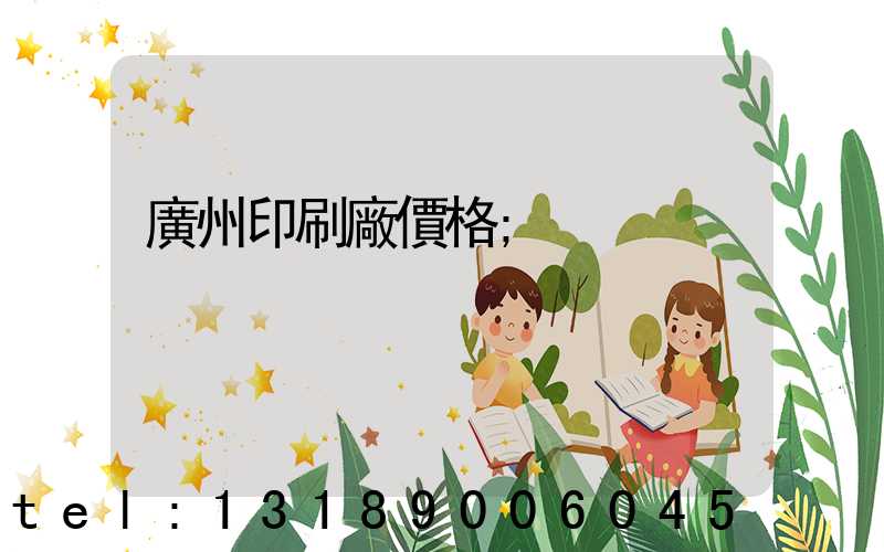 廣州印刷廠價格