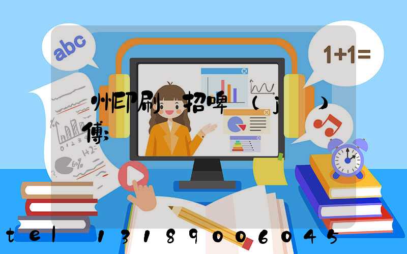 廣州印刷廠招啤機(jī)師傅