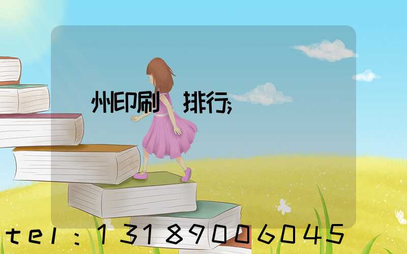 廣州印刷廠排行