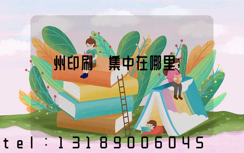 廣州印刷廠集中在哪里