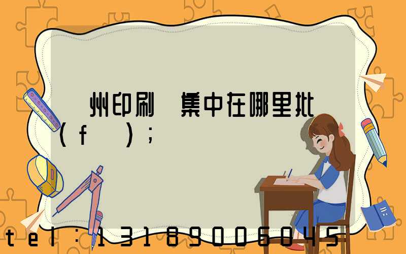 廣州印刷廠集中在哪里批發(fā)