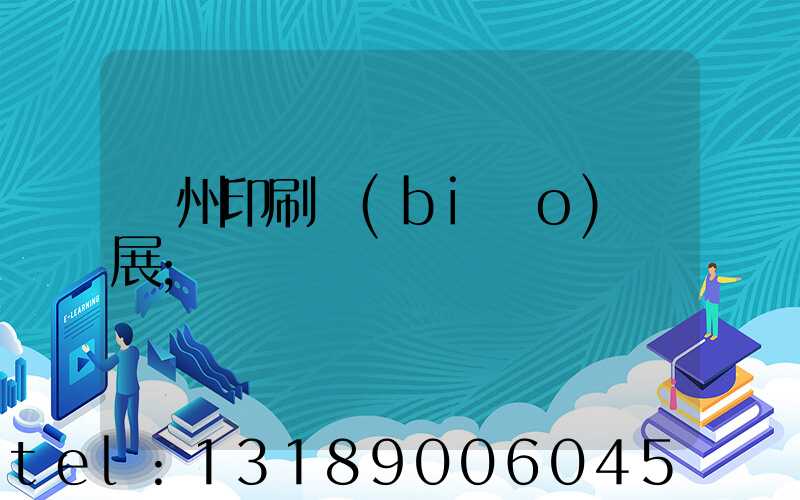 廣州印刷標(biāo)簽展