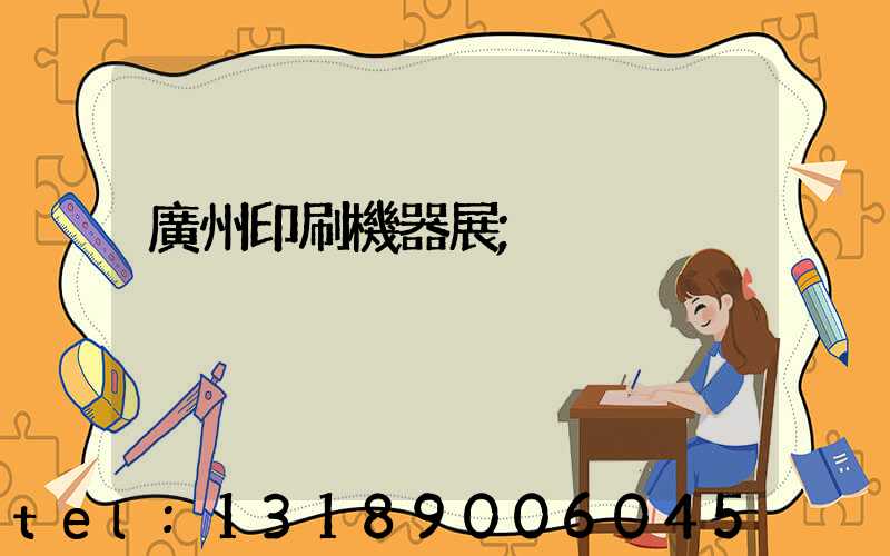 廣州印刷機器展