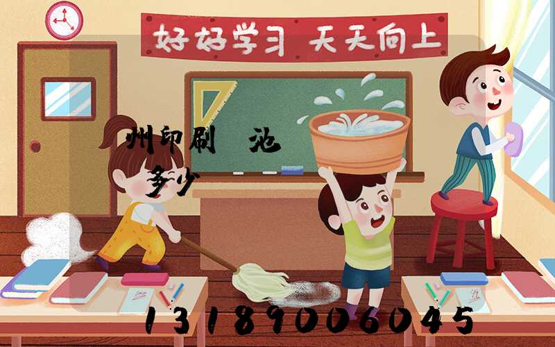 廣州印刷電池標(biāo)簽多少錢