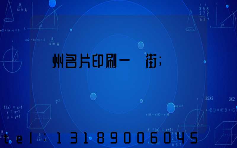廣州名片印刷一條街