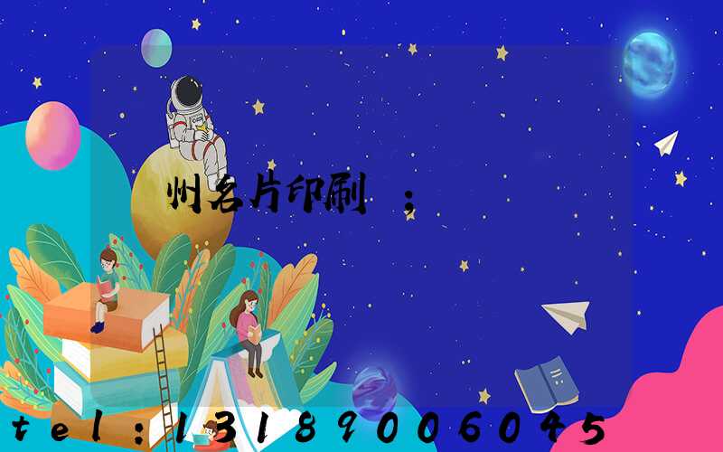 廣州名片印刷廠