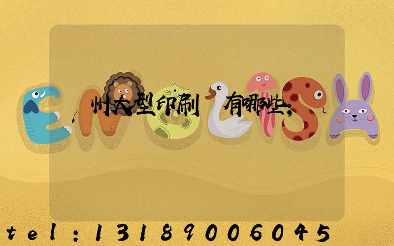 廣州大型印刷廠有哪些