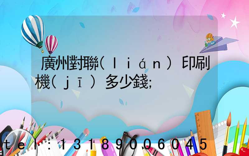 廣州對聯(lián)印刷機(jī)多少錢