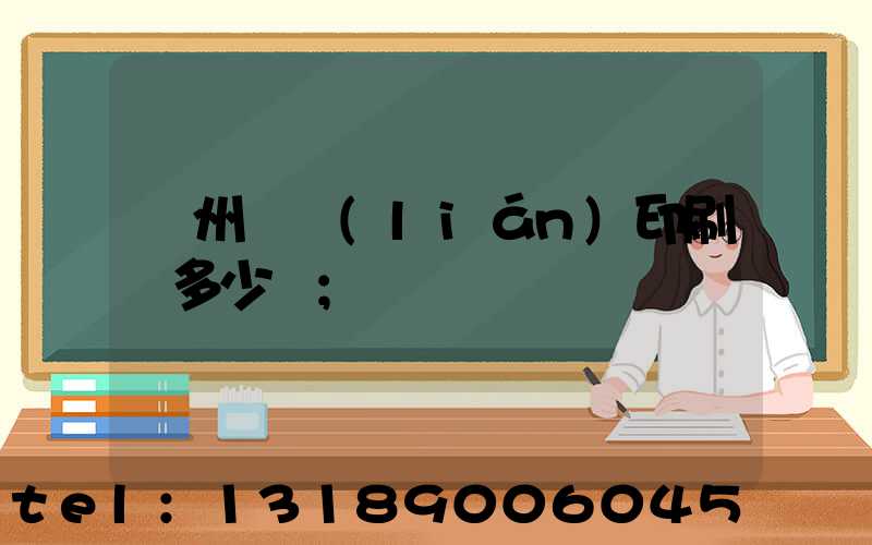 廣州對聯(lián)印刷機多少錢