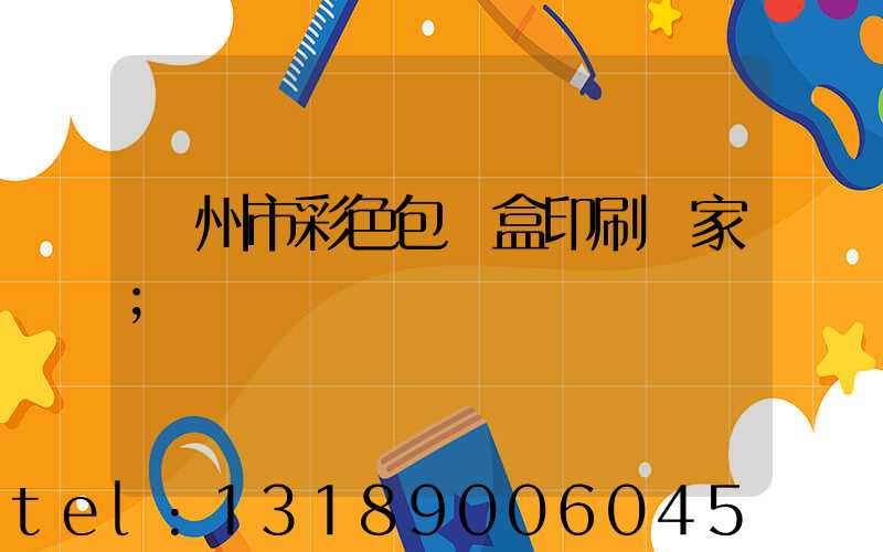 廣州市彩色包裝盒印刷廠家