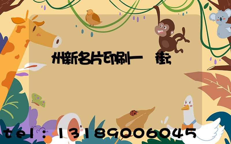 廣州新名片印刷一條街